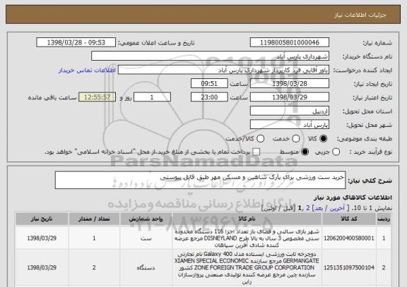 استعلام خرید ست ورزشی برای پارک شاهین و مسکن مهر طبق فایل پیوستی
