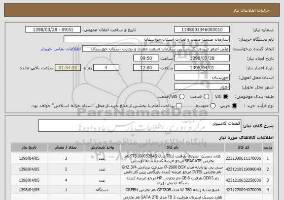 استعلام قطعات کامپیوتر