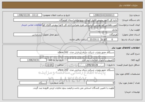 استعلام دستگاه حضور وغیاب شرکت دنیای پردازش مدل  uface 202