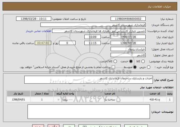 استعلام احداث و بازسازی ساختمان فرمانداری کاشمر