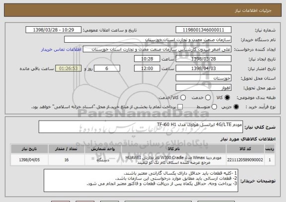 استعلام مودم 4G/LTE ایرانسل هواوی مدل TF-i60 H1