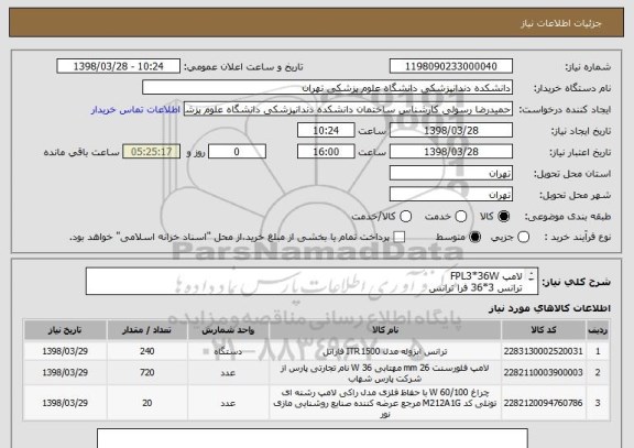 استعلام لامپ FPL3*36W
ترانس 3*36 فرا ترانس
چراغ تونلی ضد باران 60W