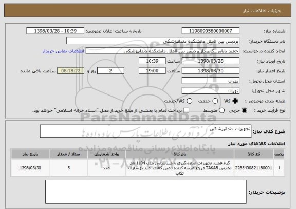 استعلام تجهیزات دندانپزشکی