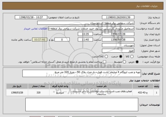 استعلام تهیه و نصب ایزوگام 4 میلیمتر پشت فویل¬دار منزل پلاک 50 - متراژ 320 متر مربع
