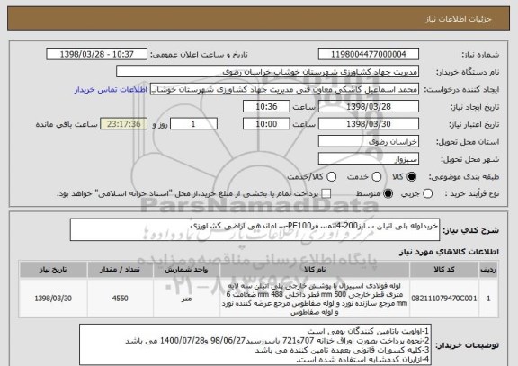 استعلام خریدلوله پلی اتیلن سایز200-4اتمسفرPE100-ساماندهی اراضی کشاورزی