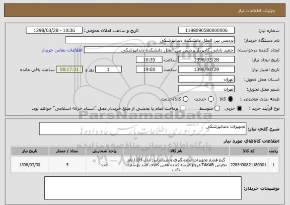 استعلام تجهیزات دندانپزشکی