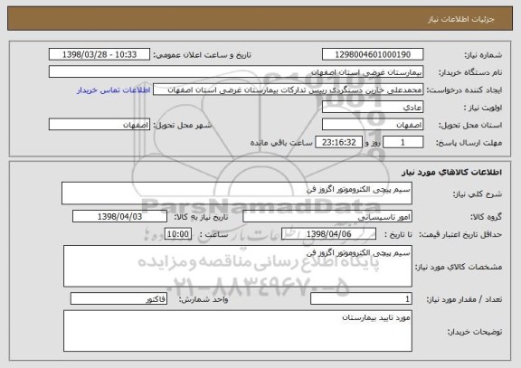 استعلام سیم پیچی الکتروموتور اگزوز فن