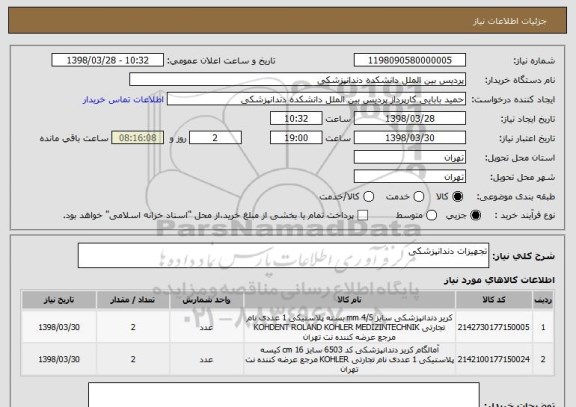 استعلام تجهیزات دندانپزشکی
