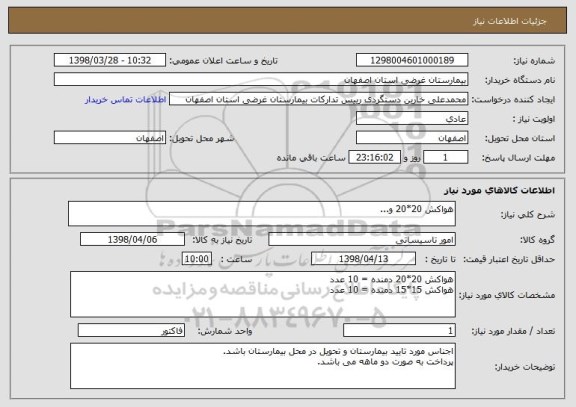 استعلام هواکش 20*20 و...