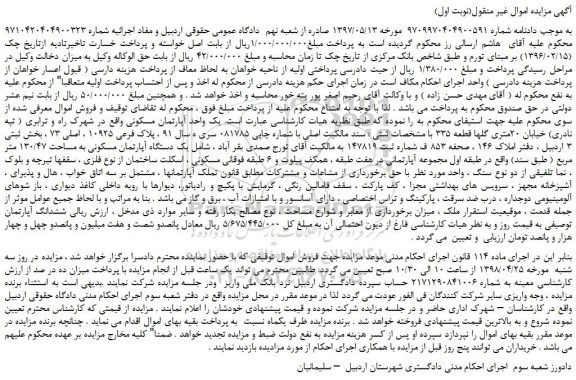 مزایده، مزایده فروش  یک واحد آپارتمان مسکونی  