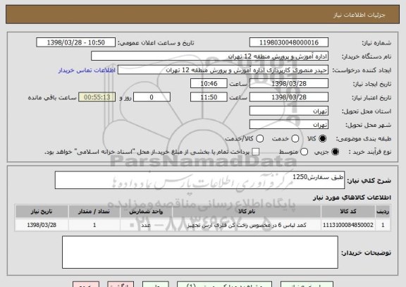 استعلام طبق سفارش1250