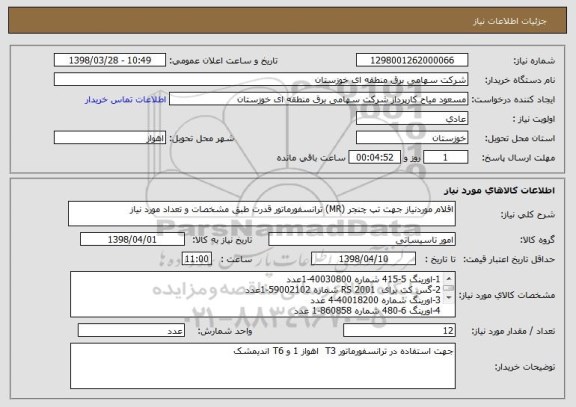 استعلام اقلام موردنیاز جهت تپ چنجر (MR) ترانسفورماتور قدرت طبق مشخصات و تعداد مورد نیاز 
