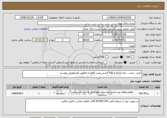 استعلام خرید ، نصب ، راه اندازی و لوله کشی پمپ کاهنده مطابق مشخصات پیوست