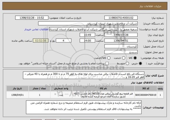 استعلام دستگاه فنر رفع انسداد فاضلاب برقی مناسب برای لوله های به قطر 75 م م تا 300 م م همراه با 40 مترفنر – قطر فنر 20-16 و ...
