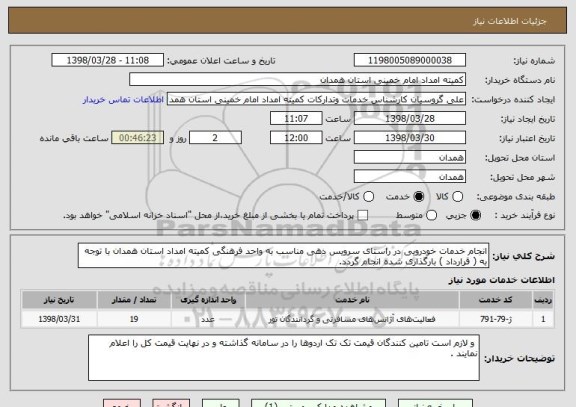 استعلام انجام خدمات خودرویی در راستای سرویس دهی مناسب به واحد فرهنگی کمیته امداد استان همدان با توجه به ( قرارداد ) بارگذاری شده انجام گردد.
