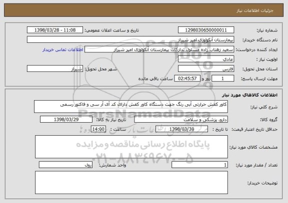 استعلام کاور کفش حرارتی آبی رنگ جهت دستگاه کاور کفش دارای کد آی آر سی و فاکتور رسمی 