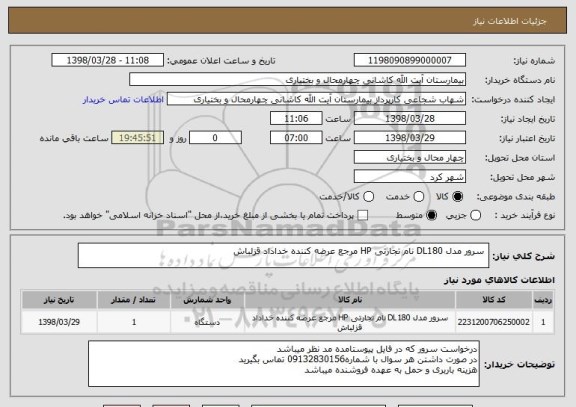 استعلام  سرور مدل DL180 نام تجارتی HP مرجع عرضه کننده خداداد قزلباش 
