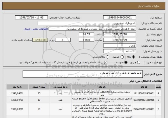 استعلام خرید تجهیزات پارکی و ورزشی تفریحی