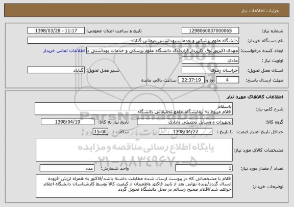 استعلام باسلام
اقلام مربوط به آزمایشگاه جامع تحقیقاتی دانشگاه