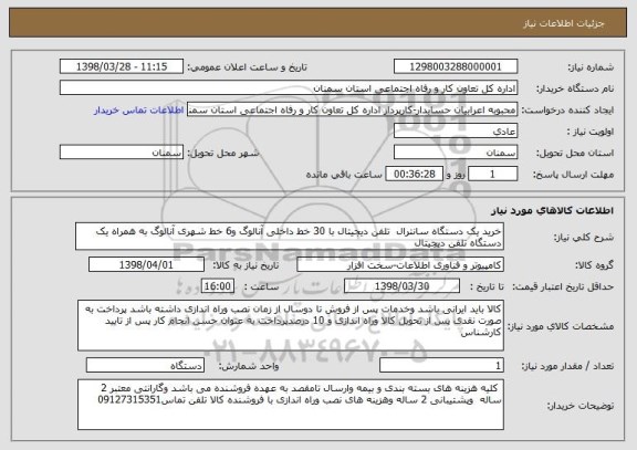 استعلام خرید یک دستگاه سانترال  تلفن دیجیتال با 30 خط داخلی آنالوگ و6 خط شهری آنالوگ به همراه یک دستگاه تلفن دیجیتال 