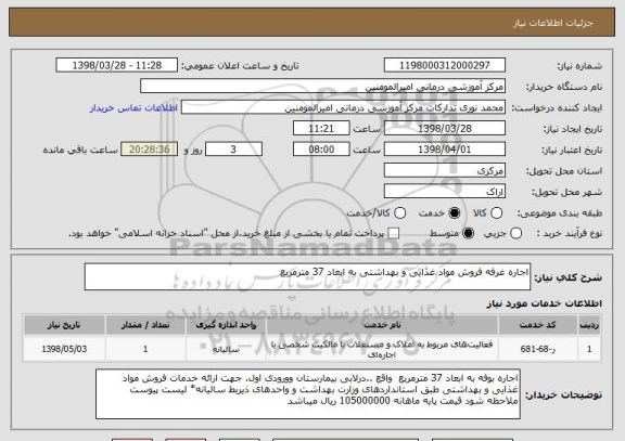 استعلام اجاره غرفه فروش مواد غذایی و بهداشتی به ابعاد 37 مترمربع