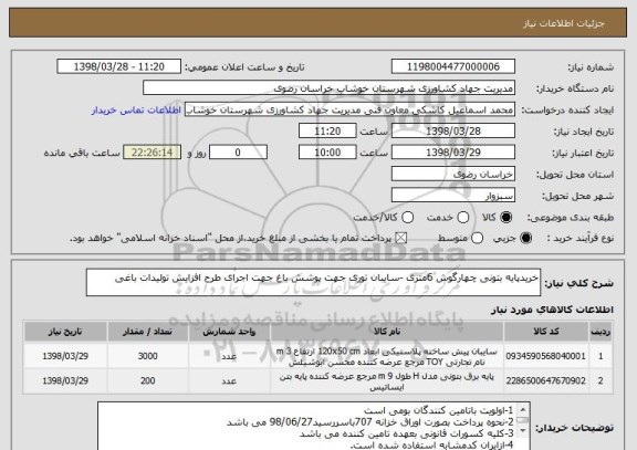 استعلام خریدپایه بتونی چهارگوش 6متری -سایبان توری جهت پوشش باغ جهت اجرای طرح افزایش تولیدات باغی