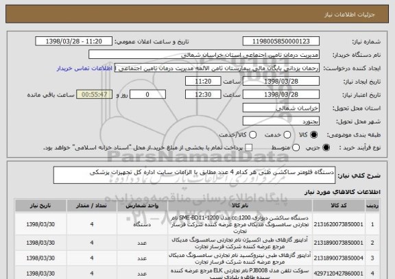 استعلام دستگاه فلومتر ساکشن طبی هر کدام 4 عدد مطابق با الزامات سایت اداره کل تجهیزات پزشکی