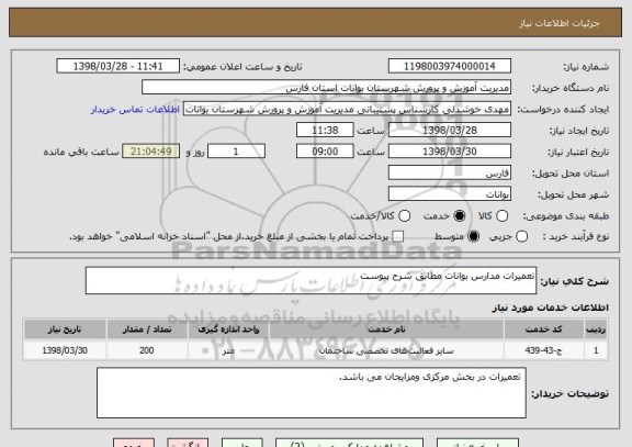استعلام تعمیرات مدارس بوانات مطابق شرح پیوست 