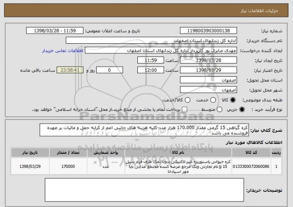 استعلام کره گیاهی 15 گرمی مقدار 170.000 هزار عدد-کلیه هزینه های جانبی اعم از کرایه حمل و مالیات بر عهده فروشنده می باشد
