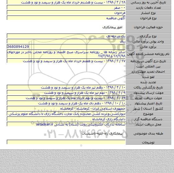 دیوارکشی و نرده کشی محدوده بانک تجارت دانشگاه رازی تا دانشگاه علوم پزشکی