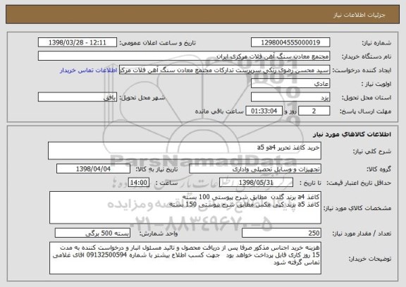 استعلام خرید کاغذ تحریر a4و a5 