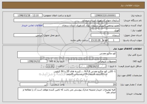 استعلام کود ماکرو معدنی