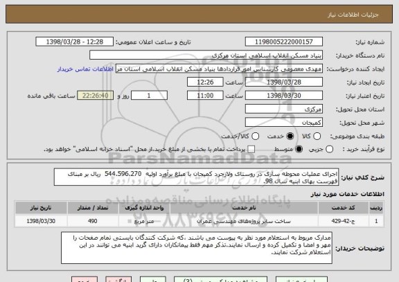 استعلام اجرای عملیات محوطه سازی در روستای ولازجرد کمیجان با مبلغ برآورد اولیه  544.596.270  ریال بر مبنای فهرست بهای ابنیه سال 98. 
