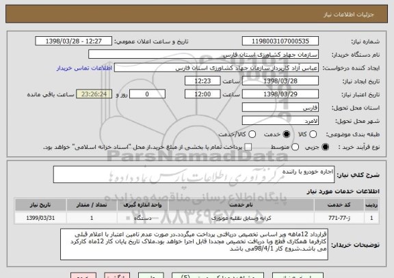 استعلام اجاره خودرو با راننده
