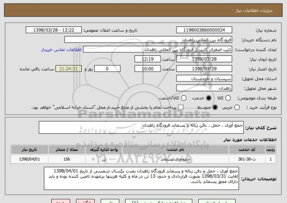 استعلام جمع آوری ، حمل ، دفن زباله و پسماند فرودگاه زاهدان