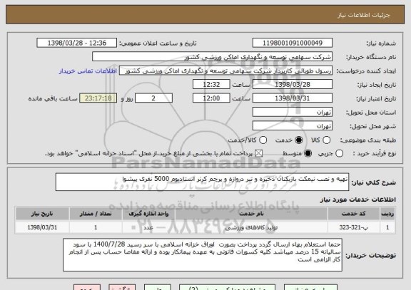 استعلام تهیه و نصب نیمکت بازیکنان ذخیره و تیر دروازه و پرچم کرنر استادیوم 5000 نفری پیشوا