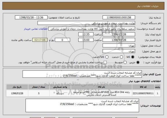 استعلام ایران کد مشابه انتخاب شده است
**** لطفا ساخت ایران قیمت گذاری شود*** مشخصات : i7/8/256ssd