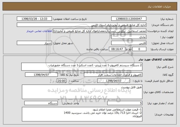استعلام 2 دستگاه سیستم کامپیوتر-1 عدد پرینتر- 1عدد اسکنر-1 عدد دستگاه حضورغیاب