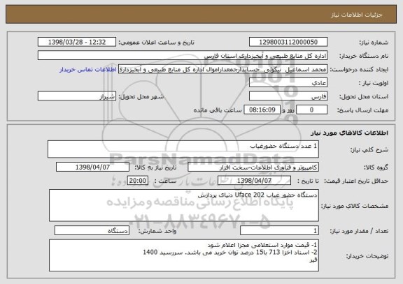 استعلام 1 عدد دستگاه حضورغیاب