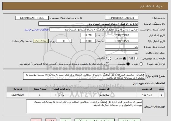 استعلام تعمیرات اساسی انبار اداره کل فرهنگ و ارشاد اسلامی استان یزد. لازم است تا پیمانکاران لیست پیوست را تکمیل و در سامانه بارگذاری نمایند