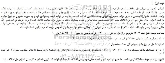 مزایده، مزایده فروش ششدانگ یک واحد آپارتمانی به شماره پلاک ثبتی  19694 فرعی از یک اصلی 