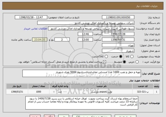 استعلام تهیه و حمل و نصب 1000 عدد صنددلی تماشاچیاناستادیوم 5000 نفری شهریار