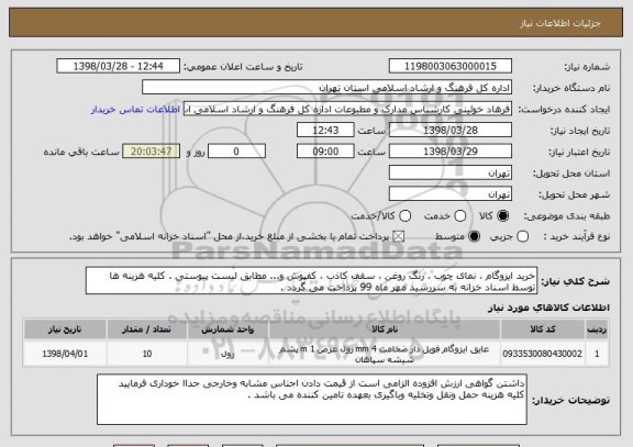 استعلام خرید ایزوگام ، نمای چوب ، رنگ روغن ، سقف کاذب ، کفپوش و... مطابق لیست پیوستی . کلیه هزینه ها توسط اسناد خزانه به سررسید مهر ماه 99 پرداخت می گردد .