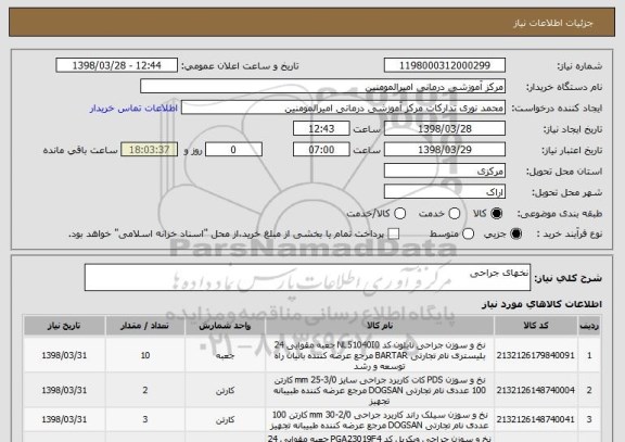 استعلام نخهای جراحی