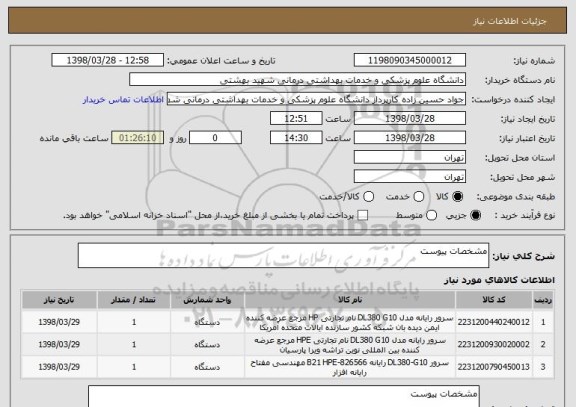 استعلام مشخصات پیوست