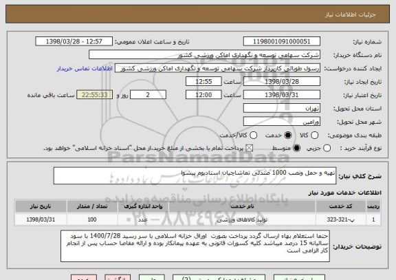 استعلام تهیه و حمل ونصب 1000 صندلی تماشاچیان استادیوم پیشوا