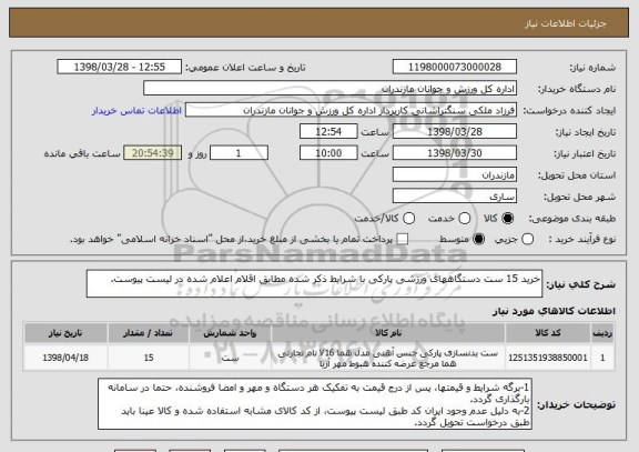 استعلام خرید 15 ست دستگاههای ورزشی پارکی با شرایط ذکر شده مطابق اقلام اعلام شده در لیست پیوست.