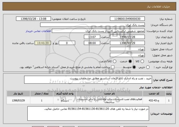 استعلام خرید ، نصب و راه اندازی تابلو فرمان آسانسور مطابق مشخصات پیوست