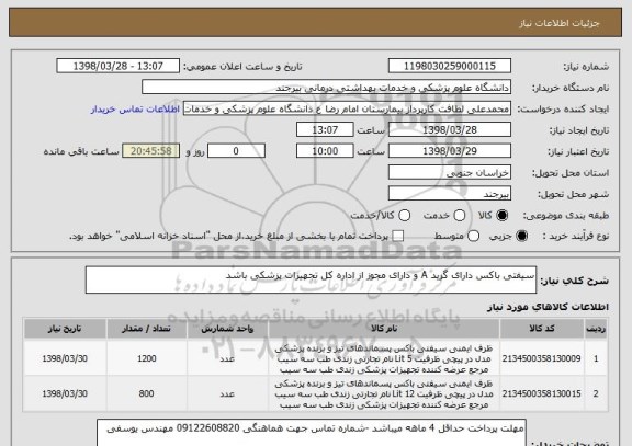 استعلام سیفتی باکس دارای گرید A و دارای مجوز از اداره کل تجهیزات پزشکی باشد 
