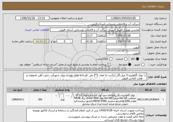 استعلام ورق گالوانیزه 3 میل گل درشت به ابعاد 1*2 متر ،کارخانه های تولیدی ورق شهرکرد –ذوب آهن اصفهان و هفت الماس قزوین
از کد مشابه استفاده شده است.